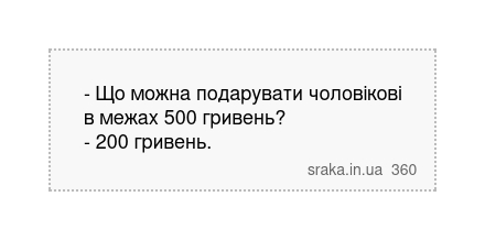 - Що можна подарувати чоловікові в межах 500 гривень? - 200 гривень. | Анекдоти українською | Срака