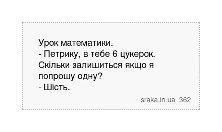 Урок математики. - Петрику, в тебе 6 цукерок. Скільки залишиться якщо я попрошу одну? - Шість. | Анекдоти українською | Срака