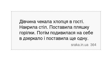 Дівчина чекала хлопця в гості. Накрила стіл. Поставила пляшку горілки. Потім подивилася на себе в дзеркало і поставила ще одну. | Анекдоти українською | Срака