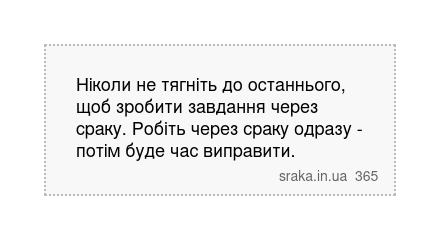Ніколи не тягніть до останнього, щоб зробити завдання через сраку. Робіть через сраку одразу - потім буде час виправити. | Анекдоти українською | Срака