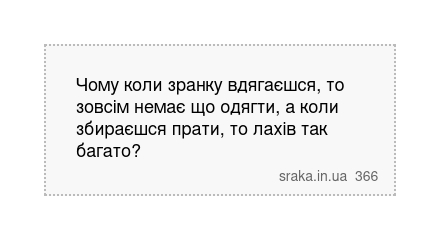 Чому коли зранку вдягаєшся, то зовсім немає що одягти, а коли збираєшся прати, то лахів так багато? | Анекдоти українською | Срака