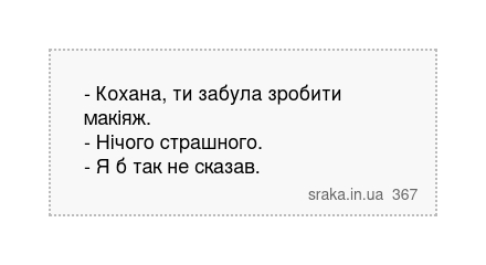 - Кохана, ти забула зробити макіяж. - Нічого страшного. - Я б так не сказав. | Анекдоти українською | Срака