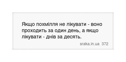 Якщо похмілля не лікувати - воно проходить за один день, а якщо лікувати - днів за десять. | Анекдоти українською | Срака