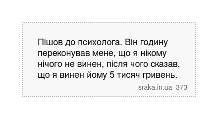 Пішов до психолога. Він годину переконував мене, що я нікому нічого не винен, після чого сказав, що я винен йому 5 тисяч гривень. | Анекдоти українською | Срака