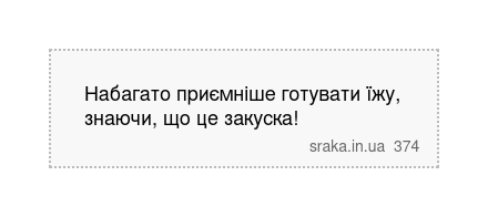 Набагато приємніше готувати їжу, знаючи, що це закуска! | Анекдоти українською | Срака