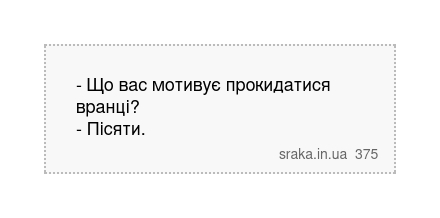 - Що вас мотивує прокидатися вранці? - Пісяти. | Анекдоти українською | Срака
