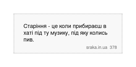 Старіння - це коли прибираєш в хаті під ту музику, під яку колись пив. | Анекдоти українською | Срака