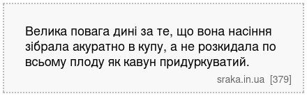 Велика повага дині за те, що вона насіння зібрала акуратно в купу, а не розкидала по всьому плоду як кавун придуркуватий. | Анекдоти українською | Срака