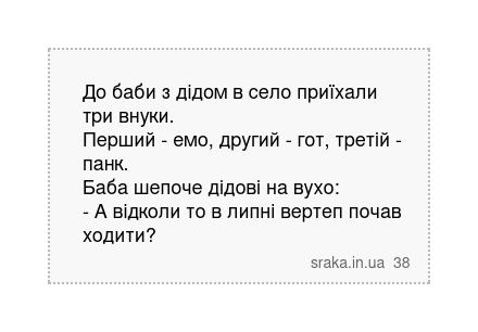 До баби з дідом в село приїхали три внуки. Перший - емо, другий - гот, третій - панк. Баба шепоче дідові на вухо: - А відколи то в липні вертеп почав ходити? | Анекдоти українською | Срака