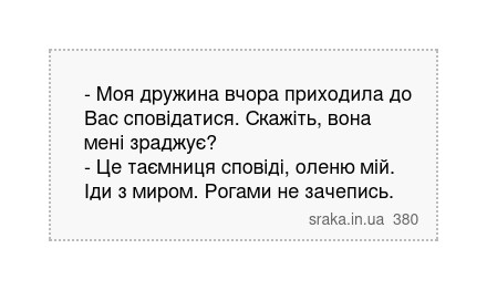 - Моя дружина вчора приходила до Вас сповідатися. Скажіть, вона мені зраджує? - Це таємниця сповіді, оленю мій. Іди з миром. Рогами не зачепись. | Анекдоти українською | Срака