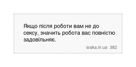 Якщо після роботи вам не до сексу, значить робота вас повністю задовільняє. | Анекдоти українською | Срака