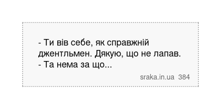 - Ти вів себе, як справжній джентльмен. Дякую, що не лапав. - Та нема за що... | Анекдоти українською | Срака