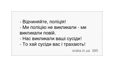 - Відчиняйте, поліція! - Ми поліцію не викликали - ми викликали повій. - Нас викликали ваші сусіди! - То хай сусіди вас і трахають! | Анекдоти українською | Срака