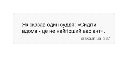 Як сказав один суддя: «Сидіти вдома - це не найгірший варіант». | Анекдоти українською | Срака
