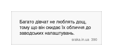 Багато дівчат не люблять дощ, тому що він скидає їх обличчя до заводських налаштувань. | Анекдоти українською | Срака