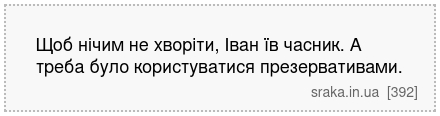 Щоб нічим не хворіти, Іван їв часник. А треба було користуватися презервативами. | Анекдоти українською | Срака