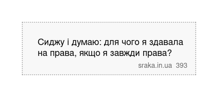 Сиджу і думаю: для чого я здавала на права, якщо я завжди права? | Анекдоти українською | Срака