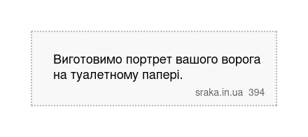 Виготовимо портрет вашого ворога на туалетному папері. | Анекдоти українською | Срака