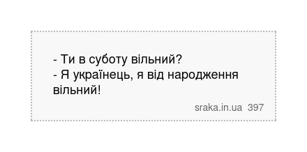 - Ти в суботу вільний? - Я українець, я від народження вільний! | Анекдоти українською | Срака