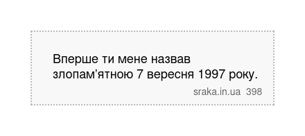 Вперше ти мене назвав злопам’ятною 7 вересня 1997 року. | Анекдоти українською | Срака