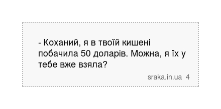 - Коханий, я в твоїй кишені побачила 50 доларів. Можна, я їх у тебе вже взяла? | Анекдоти українською | Срака