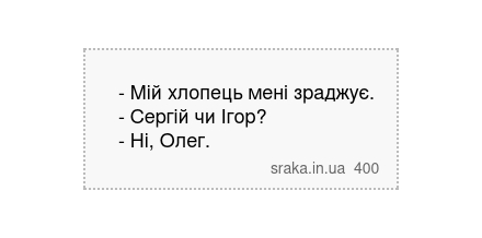 - Мій хлопець мені зраджує. - Сергій чи Ігор? - Ні, Олег. | Анекдоти українською | Срака