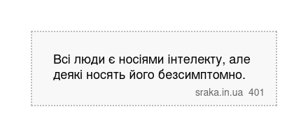 Bci люди є носіями інтелекту, але деякі носять його безсимптомно. | Анекдоти українською | Срака