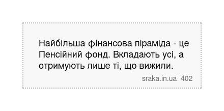 Найбільша фінансова піраміда - це Пенсійний фонд. Вкладають усі, а отримують лише ті, що вижили. | Анекдоти українською | Срака