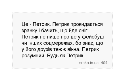 Це - Петрик. Петрик прокидається зранку і бачить, що йде сніг. Петрик не пише про це у фейсбуці чи інших соцмережах, бо знає, що у його друзів теж є вікна. Петрик розумний. Будь як Петрик. | Анекдоти українською | Срака