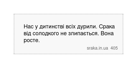 Нас у дитинстві всіх дурили. Срака від солодкого не злипається. Вона росте. | Анекдоти українською | Срака