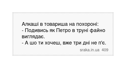 Алкаші в товариша на похороні: - Подивись як Петро в труні файно виглядає. - А шо ти хочеш, вже три дні не п'є. | Анекдоти українською | Срака