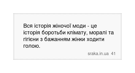 Вся історія жіночої моди - це історія боротьби клімату, моралі та гігієни з бажанням жінки ходити голою. | Анекдоти українською | Срака
