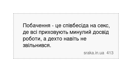 Побачення - це співбесіда на секс, де всі приховують минулий досвід роботи, а дехто навіть не звільнився. | Анекдоти українською | Срака