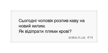 Сьогодні чоловік розлив каву на новий килим. Як відіпрати плями крові? | Анекдоти українською | Срака
