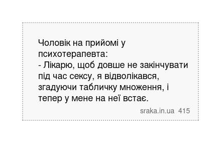 Чоловік на прийомі у психотерапевта: - Лікарю, щоб довше не закінчувати під час сексу, я відволікався, згадуючи табличку множення, і тепер у мене на неї встає. | Анекдоти українською | Срака