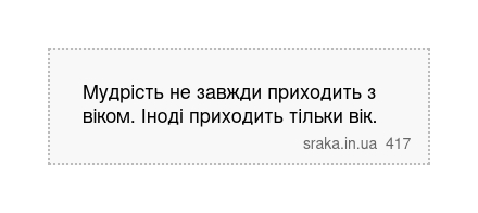 Мудрість не завжди приходить з віком. Іноді приходить тільки вік. | Анекдоти українською | Срака