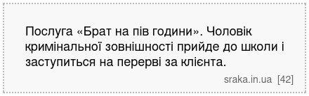 Послуга «Брат на пів години». Чоловік кримінальної зовнішності прийде до школи і заступиться на перерві за клієнта. | Анекдоти українською | Срака