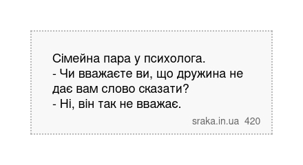 Сімейна пара у психолога. - Чи вважаєте ви, що дружина не дає вам слово сказати? - Ні, він так не вважає. | Анекдоти українською | Срака