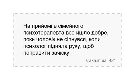 На прийомі в сімейного психотерапевта все йшло добре, поки чоловік не сіпнувся, коли психолог підняла руку, щоб поправити зачіску. | Анекдоти українською | Срака