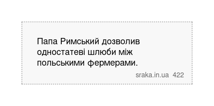 Папа Римський дозволив одностатеві шлюби між польськими фермерами. | Анекдоти українською | Срака