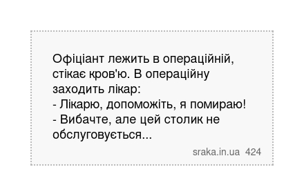 Офіціант лежить в операційній, стікає кров'ю. В операційну заходить лікар: - Лікарю, допоможіть, я помираю! - Вибачте, але цей столик не обслуговується... | Анекдоти українською | Срака