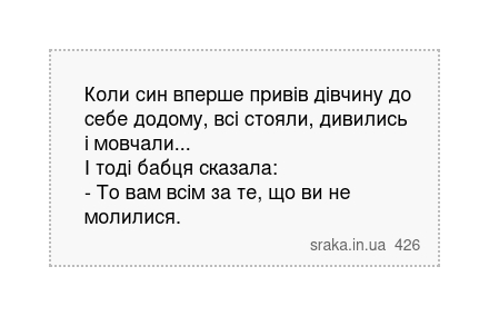 Коли син вперше привів дівчину до себе додому, всі стояли, дивились і мовчали... І тоді бабця сказала: - То вам всім за те, що ви не молилися. | Анекдоти українською | Срака
