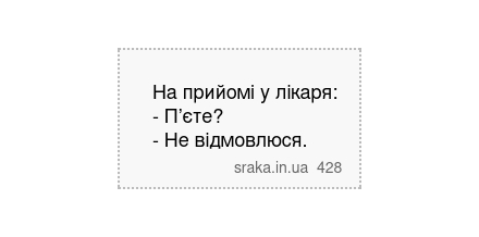 На прийомі у лікаря: - П’єте? - Не відмовлюся. | Анекдоти українською | Срака