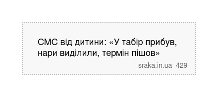 СМС від дитини: «У табір прибув, нари виділили, термін пішов» | Анекдоти українською | Срака