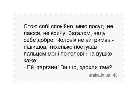 Стою собі спокійно, мию посуд, не лаюся, не кричу. Загалом, веду себе добре. Чоловік не витримав - підійшов, тихенько постукав пальцем мені по голові і на вушко каже: - Ей, таргани! Ви що, здохли там? | Анекдоти українською | Срака