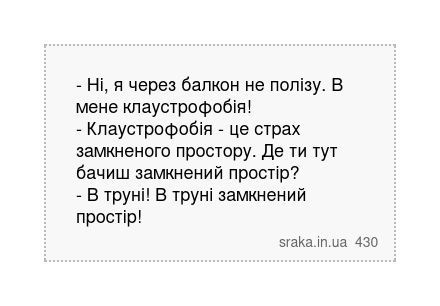- Ні, я через балкон не полізу. В мене клаустрофобія! - Клаустрофобія - це страх замкненого простору. Де ти тут бачиш замкнений простір? - В труні! В труні замкнений простір! | Анекдоти українською | Срака