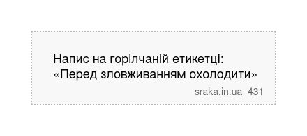 Напис на горілчаній етикетці: «Перед зловживанням охолодити» | Анекдоти українською | Срака