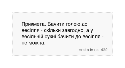 Прикмета. Бачити голою до весілля - скільки завгодно, а у весільній сукні бачити до весілля - не можна. | Анекдоти українською | Срака