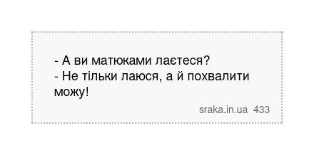 - А ви матюками лаєтеся? - Не тільки лаюся, а й похвалити можу! | Анекдоти українською | Срака