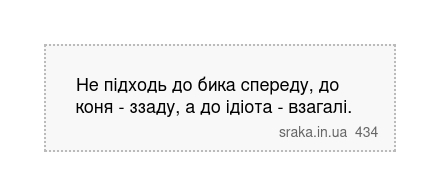 Не підходь до бика спереду, до коня - ззаду, а до ідіота - взагалі. | Анекдоти українською | Срака